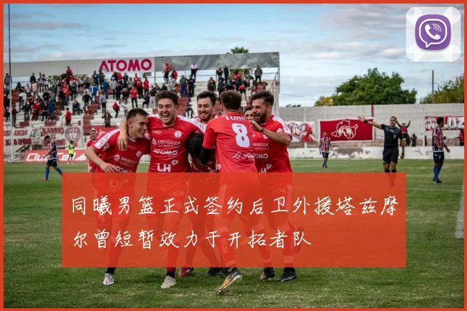 同曦男篮正式签约后卫外援塔兹摩尔曾短暂效力于开拓者队