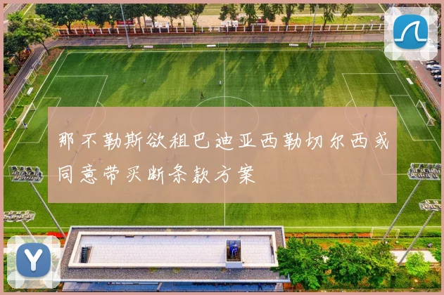 那不勒斯欲租巴迪亚西勒切尔西或同意带买断条款方案