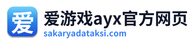 爱游戏ayx官方网页